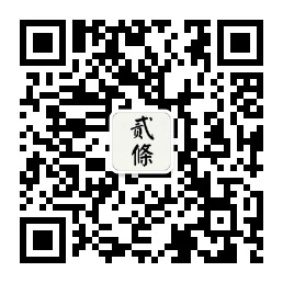 关注贰條公众号